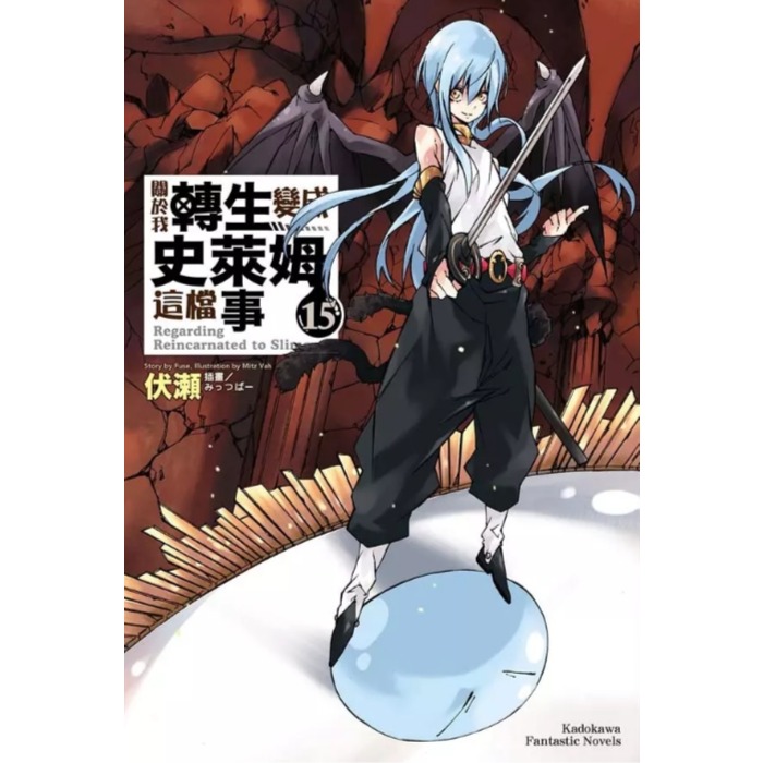《关于我转生变成史莱姆这档事15》平装 漫画 港台图书