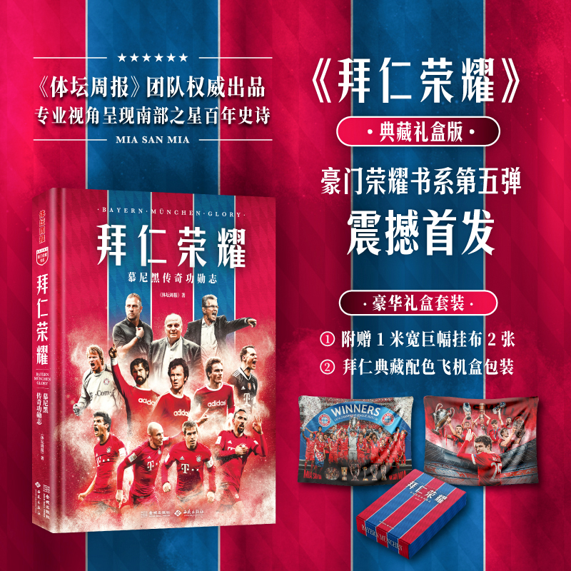 拜仁荣耀：慕尼黑传奇功勋志（豪华礼盒版，附赠巨幅挂布2张）