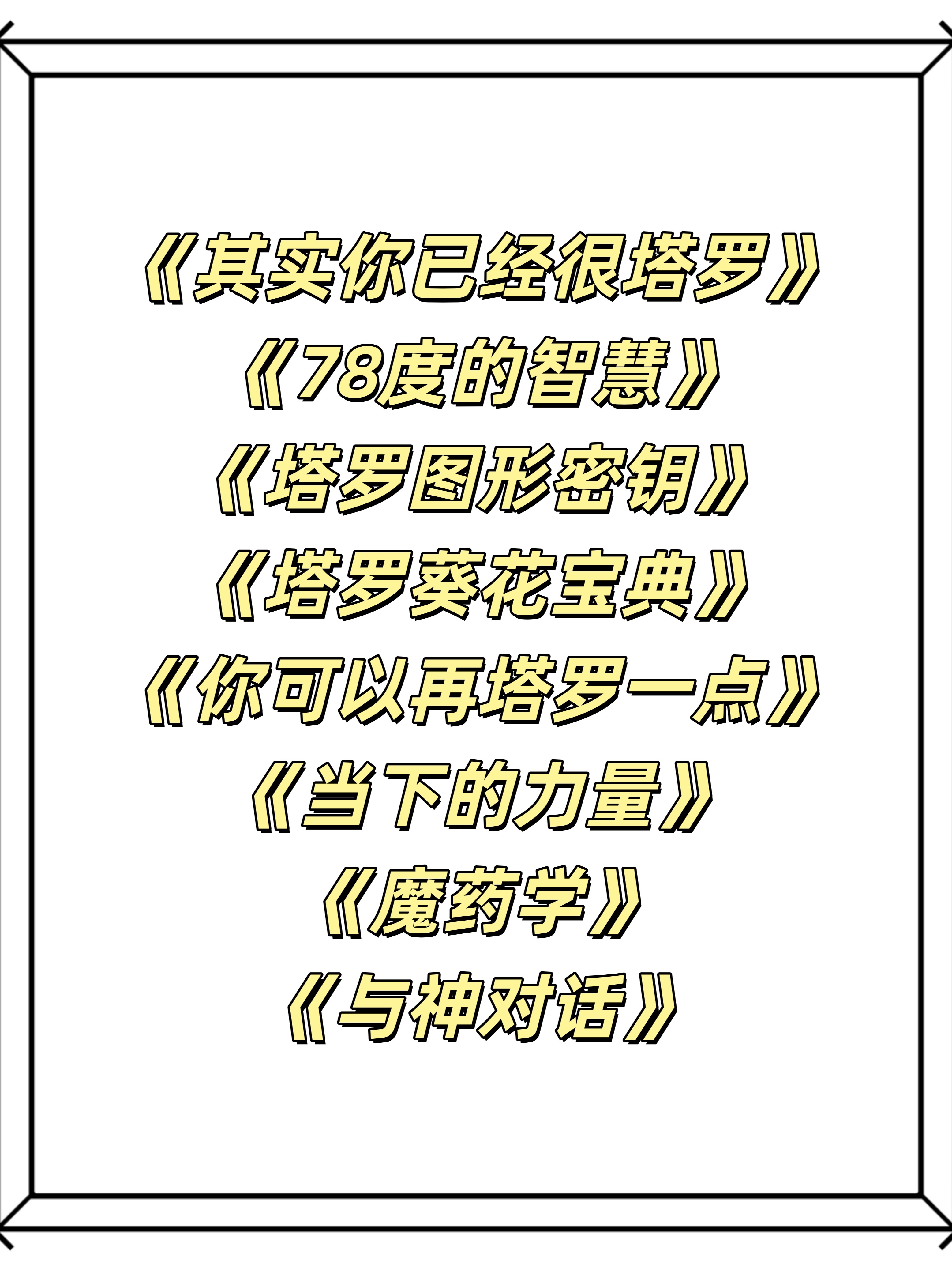 塔罗书&灵性书合集（电子版本）