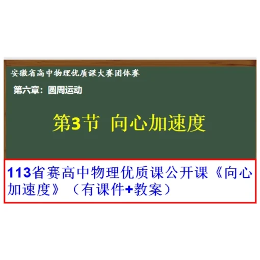 113省赛高中物理优质课公开课《向心加速度》（有课件+教案）