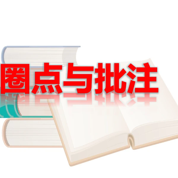 《骆驼祥子：圈点与批注》七下初中语文特级教师公开课一等奖课件
