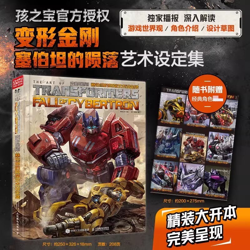 《变形金刚 塞伯坦的陨落艺术设定集》