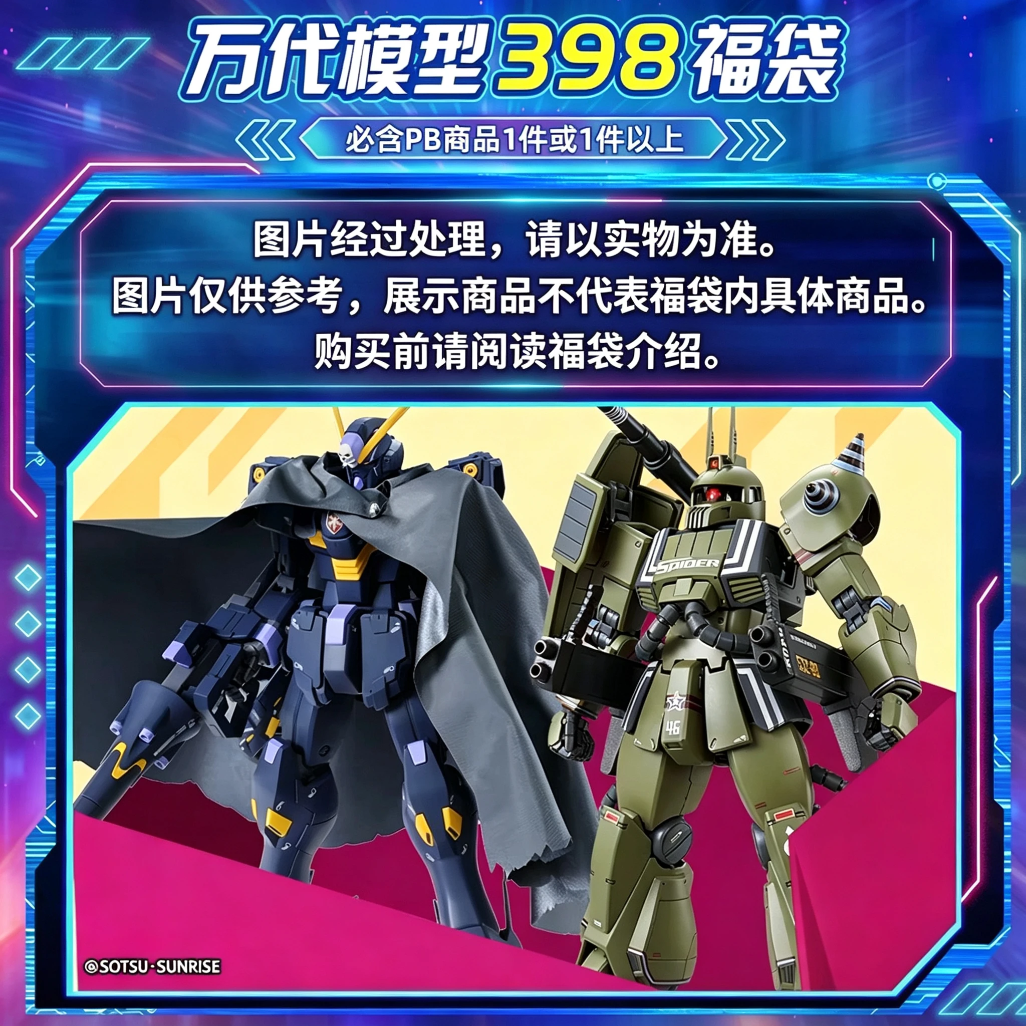 万代模型 398元福袋（惊喜赏子赏）