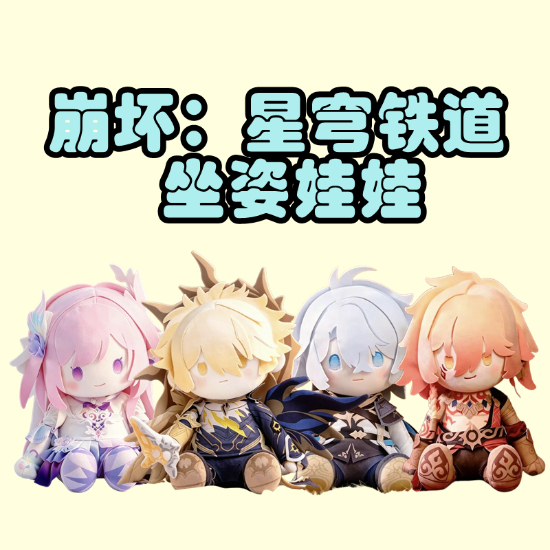 万代#崩坏：星穹铁道#坐姿娃娃#!!