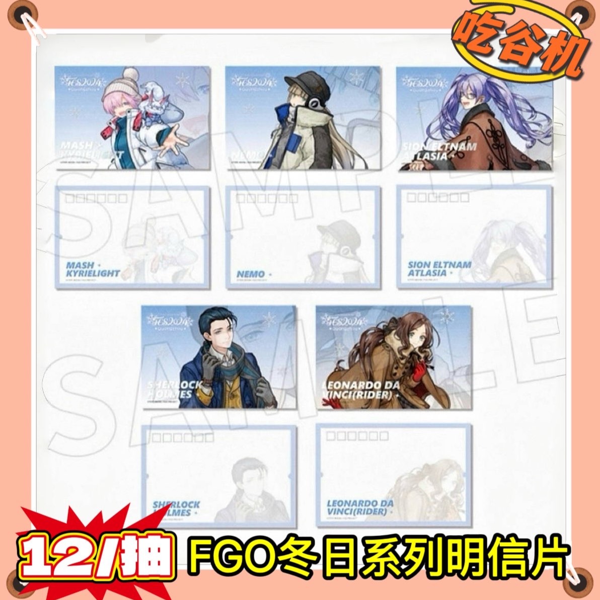 【FGO】吃谷机明信片