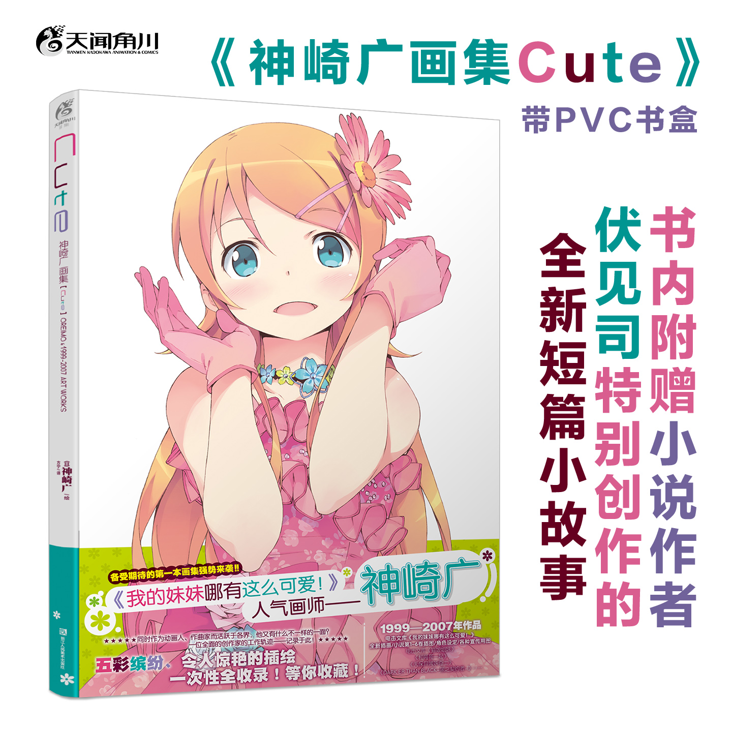 神崎广画集Cute《我的妹妹哪有这么可爱!》人气画师