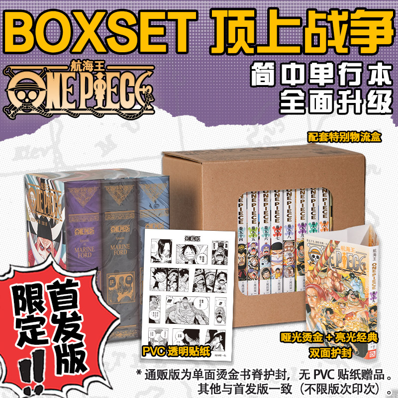 《航海王BOXSET6 顶上战争篇 54-61卷 全7册》【限定首发版内外双面护封+PVC贴纸】