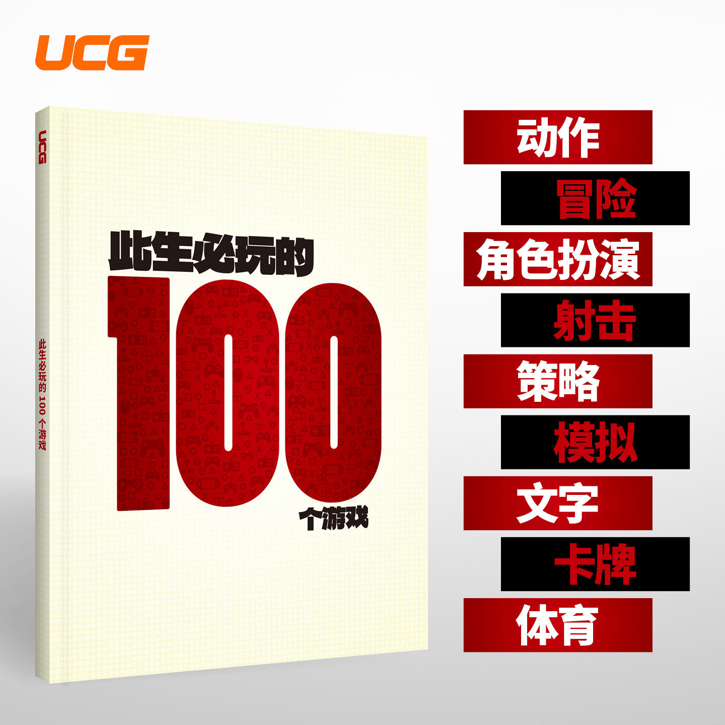 UCG 《此生必玩的100个游戏》 精选游戏推荐 动作冒险 RPG射击 卡牌体育