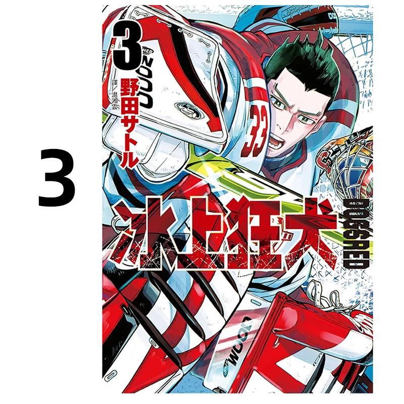 预售 漫画 DOGSRED 冰上狂犬 3 野田サトル 台版漫画书 出版社 繁体中文 全套画集日本动漫小说正版原著书籍