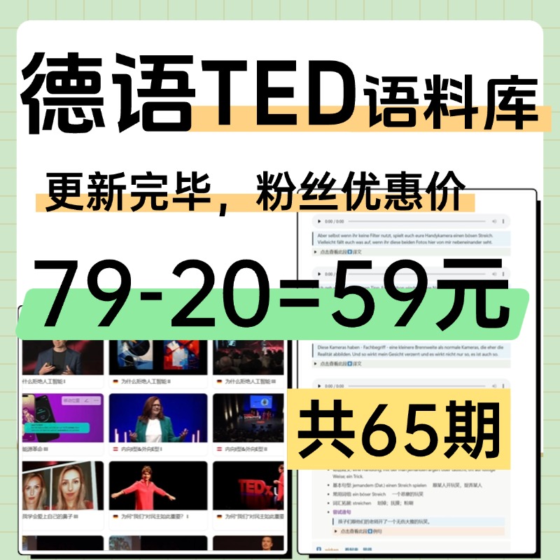 听TED演讲学德语 | 视频音频文字