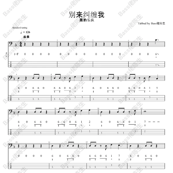 黑豹乐队 - 《别来纠缠我》Bass贝斯谱