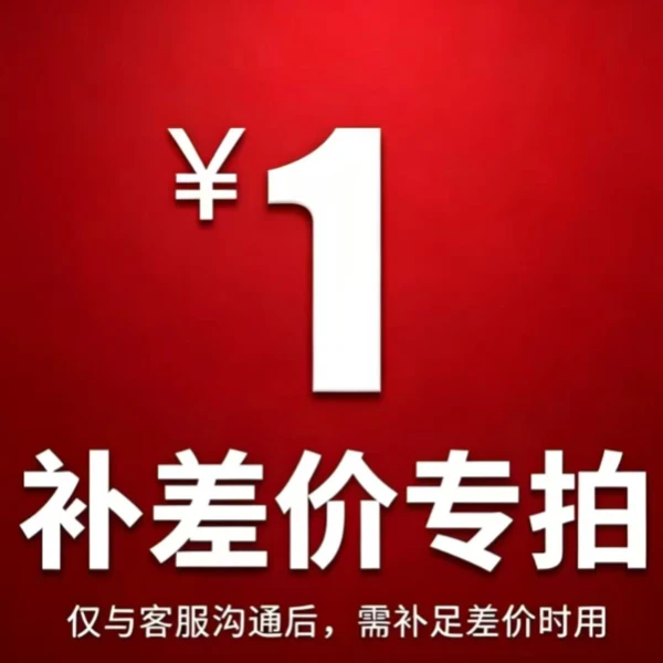 补差价链接，请拍前与主播沟通，私拍不发货