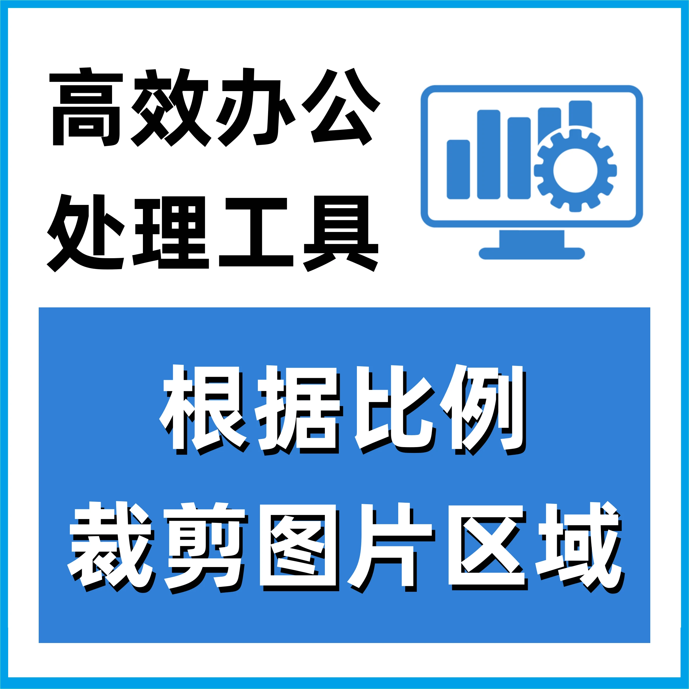 根据比例裁剪图片区域 批量图片处理 368