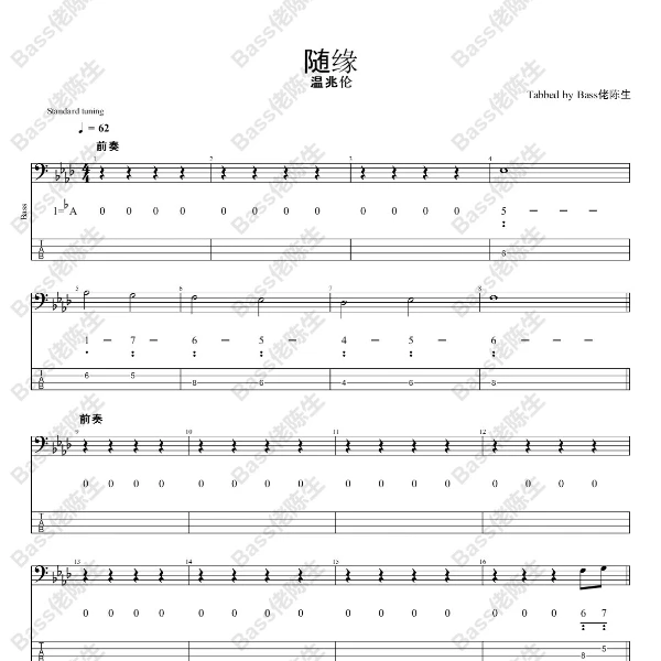 温兆伦 - 《随缘》Bass贝斯谱