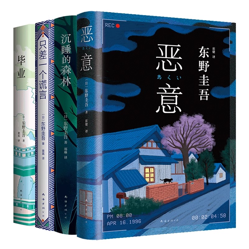 加贺探案集：《谎言之茧四部曲 东野圭吾 恶意 沉睡的森林 毕业 只差一个谎言》 4册套装 悬疑推理小说