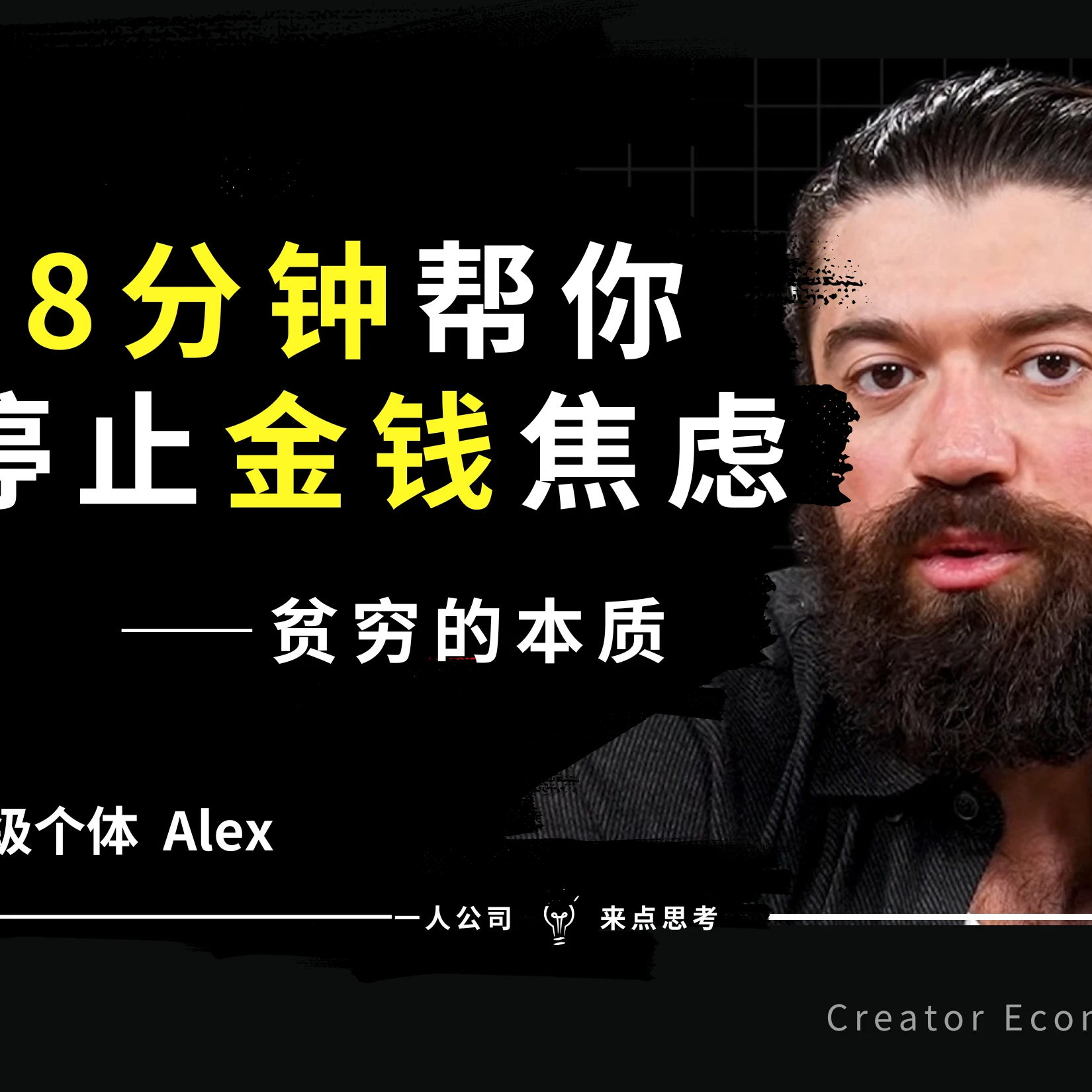 中英文稿 ：28分钟帮你 停止金钱焦虑——Alex Hormozi
