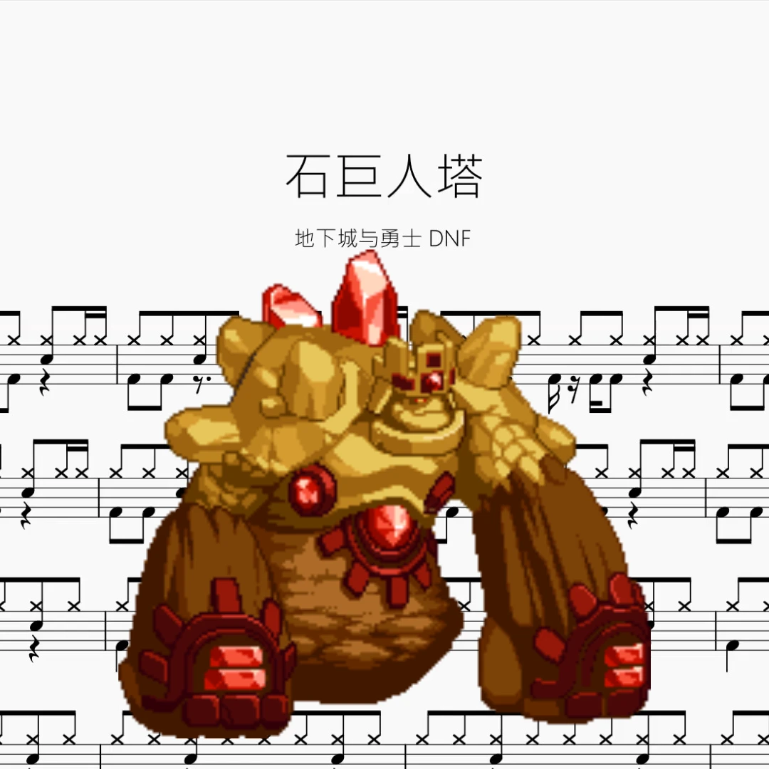 石巨人塔【地下城与勇士 DNF】无印鼓谱