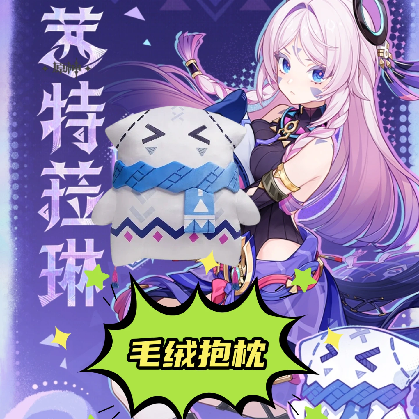 含预售【抽】原神 6只茜特拉利 毛绒抱枕