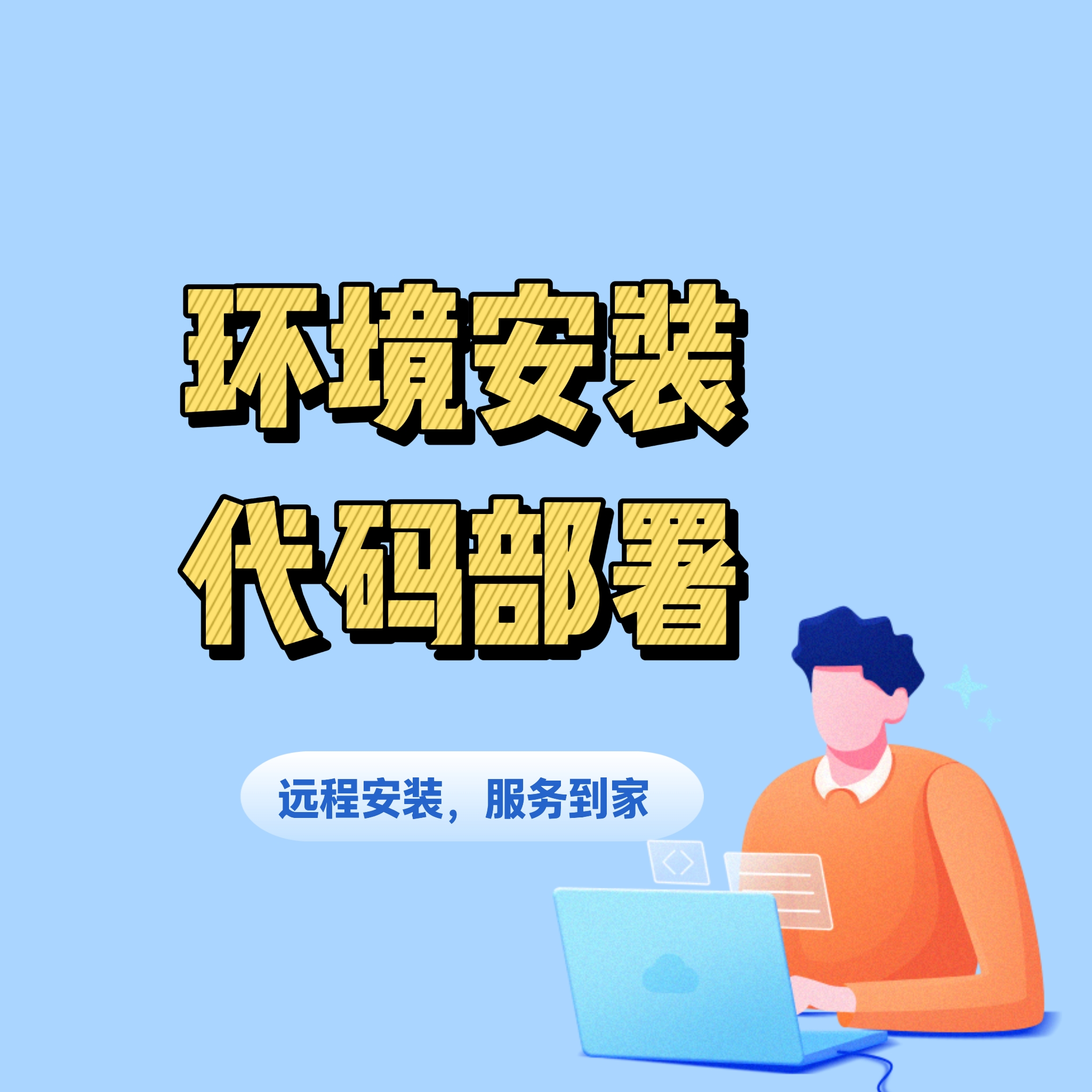 【部署】环境安装代码部署