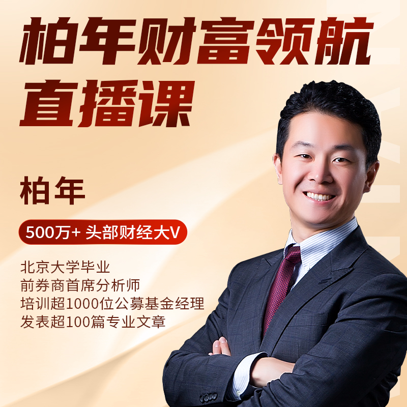 柏年财富领航直播课