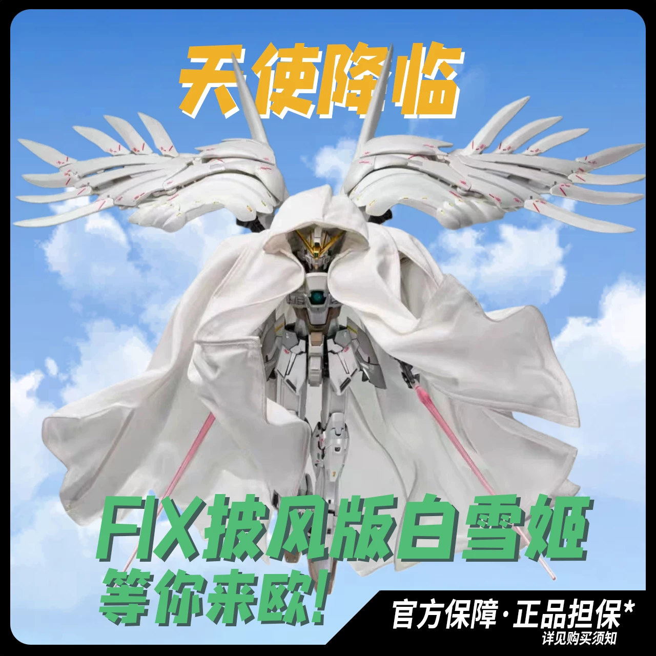 【叠叠乐】天使降临！FIX披风白雪姬是超神！