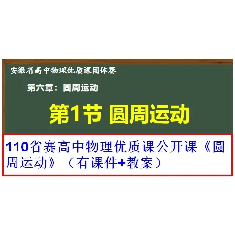 110省赛高中物理优质课公开课《圆周运动》（有课件+教案）