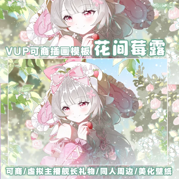 绘画模版【花间莓露】vup可商可自绘/可接稿+定制/舰长礼物定制