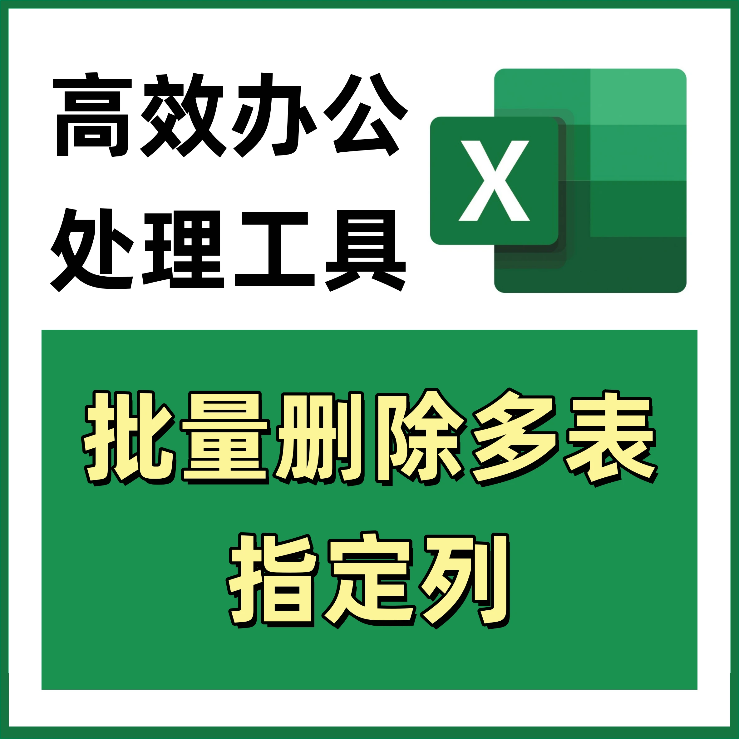 批量删除多个表格指定列 Excel表格高效处理工具 401