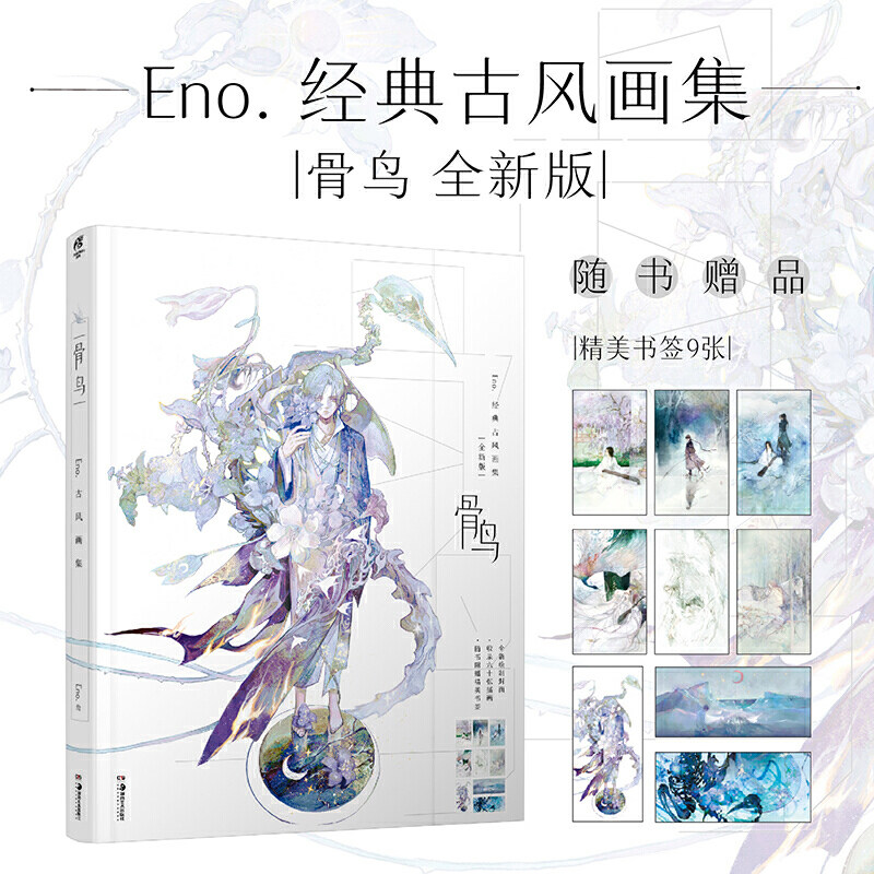 天闻角川 《骨鸟:Eno.古风画集 》全新版（赠精美书签9张）收录“星月”梦幻自由插画 画师何何舞个人插画集