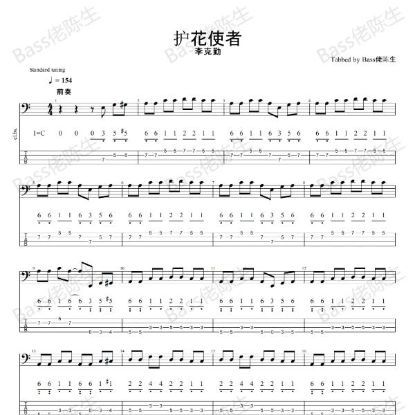 李克勤 - 《护花使者》Bass贝斯谱