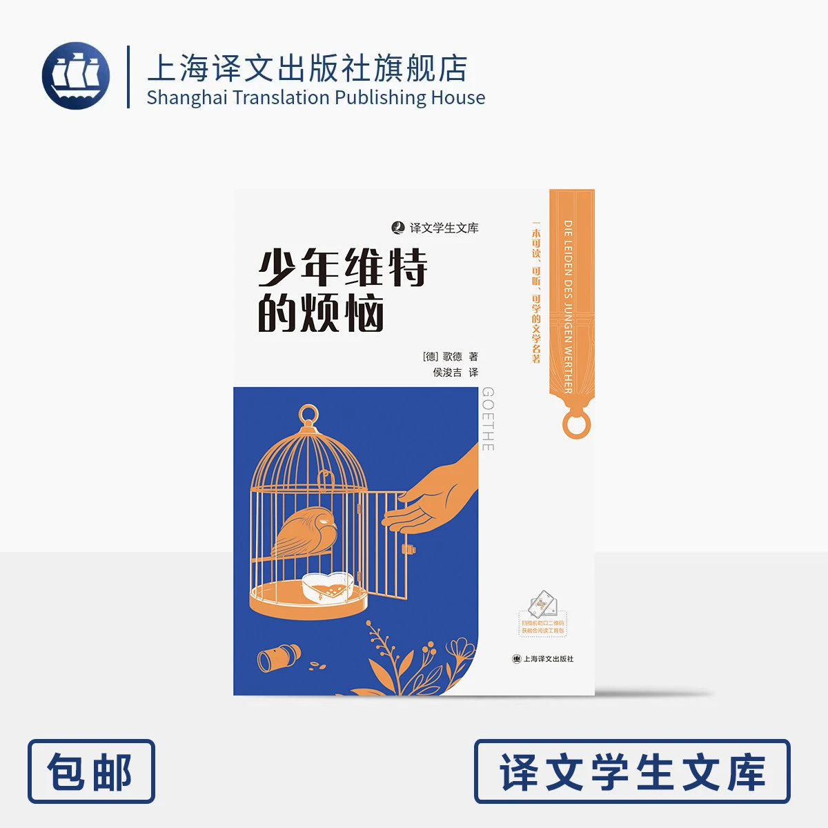 少年维特的烦恼 译文学生文库 [德]歌德 著 侯浚吉 译 名家名译 名师讲解 可读可听可学 配套诵读 附学习包 上海译