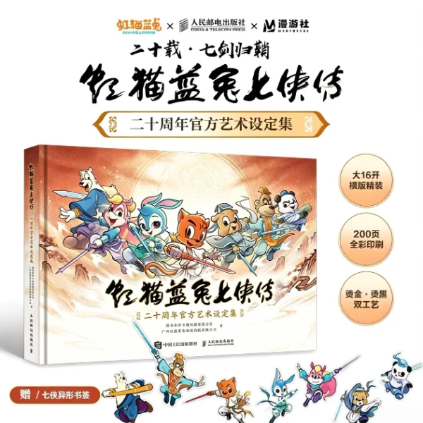 【正版】虹猫蓝兔七侠传设定集 虹猫蓝兔七侠传 二十周年官方艺术设定集