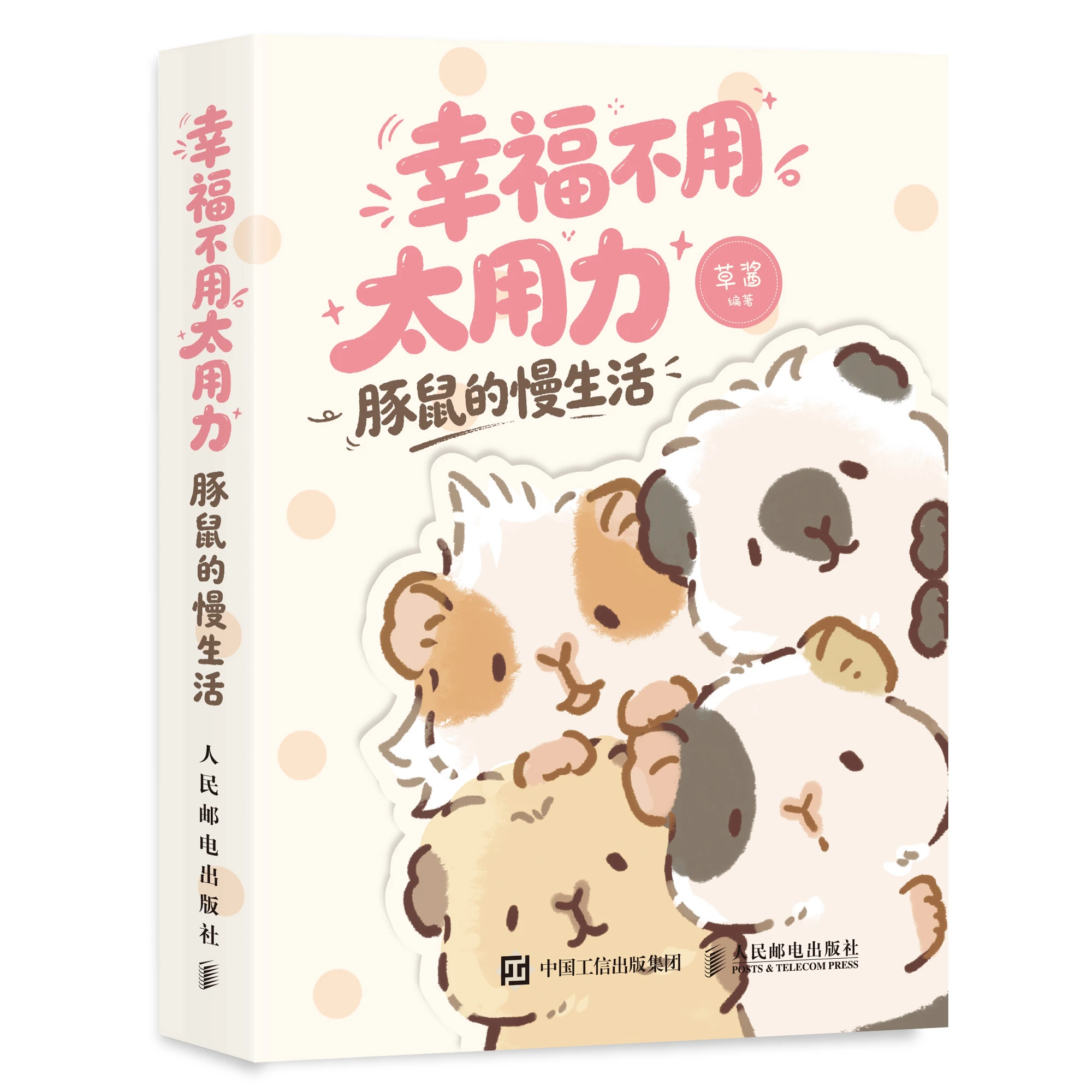 《幸福不用太用力 豚鼠的慢生活》草酱漫画绘本慢生活指南 萌宠手绘绘本可爱清新 拒绝PUA轻心理轻哲学
