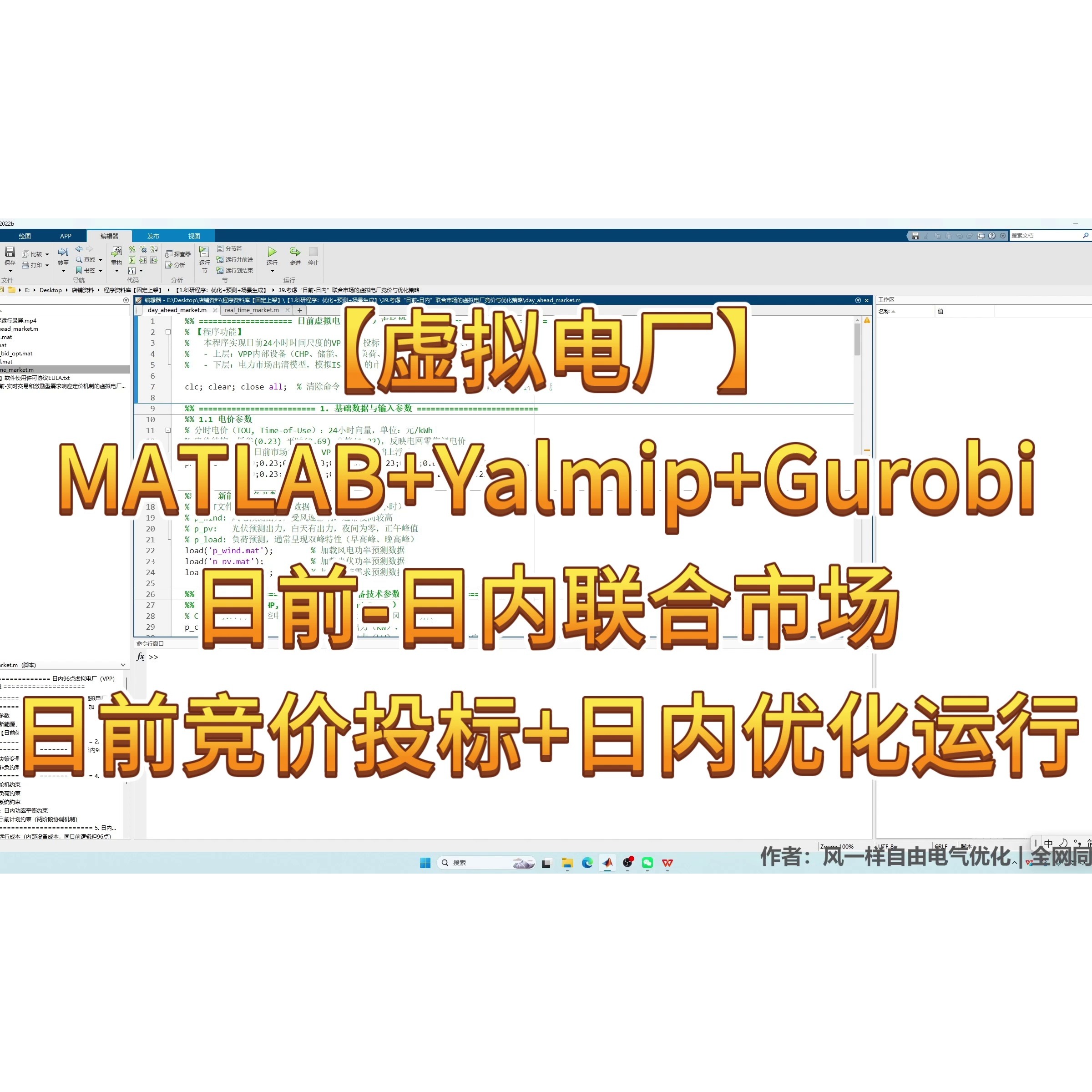 《考虑“日前-日内”联合市场的虚拟电厂（VPP）竞价与优化策略》