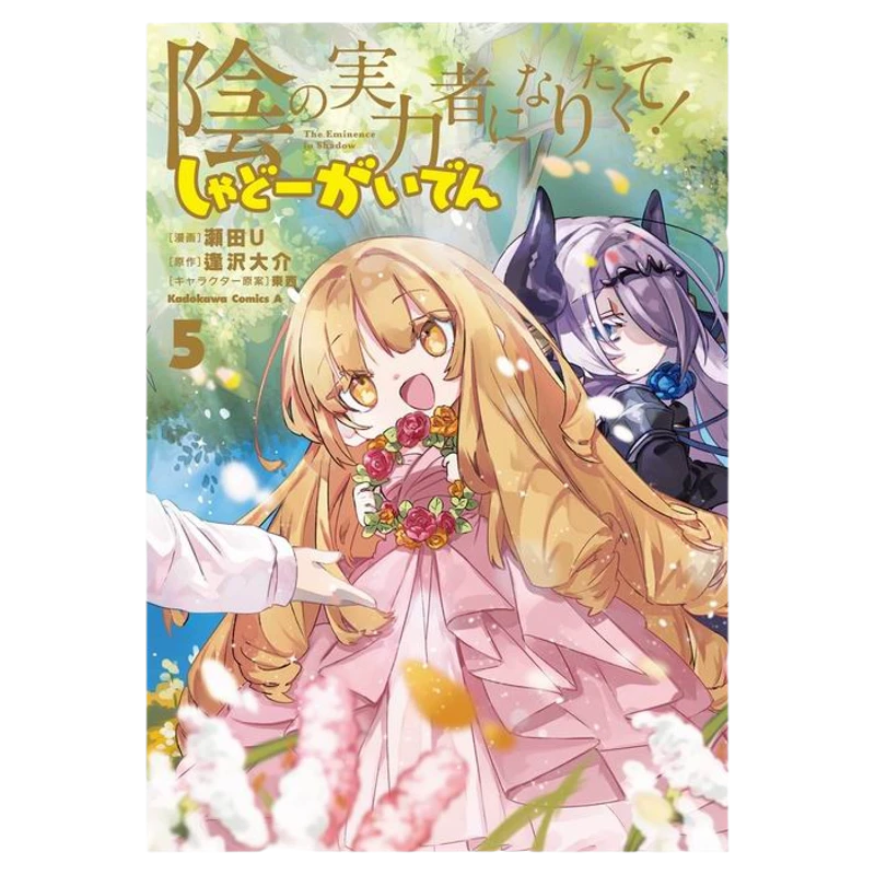 《想要成为影之实力者之沙雕小剧场5》日文版漫画初刷角川书店现货