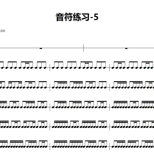 架子鼓基本功-音符练习（5）