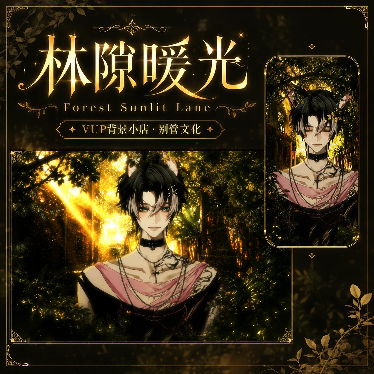 林隙暖光｜VUP直播背景素材 静态背景+动态透明前景+Shoost滤镜 横竖屏可用