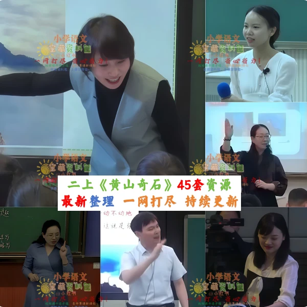 二上《黄山奇石》备课资料包