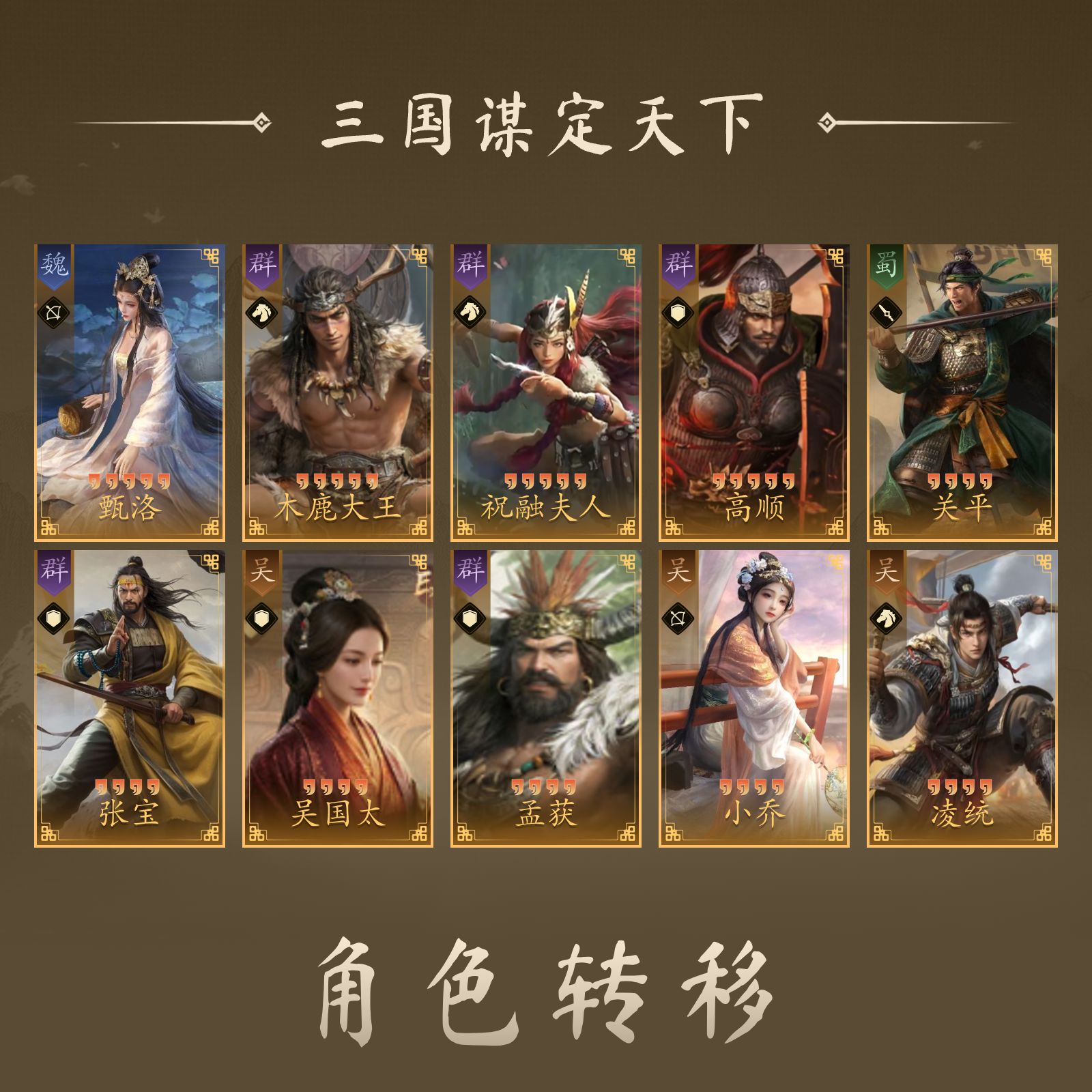 【三国谋定天下】4红1品武将: 小乔,凌统,吴国太,孟获 4红2品武将: 关平,张宝 5红0品武将: