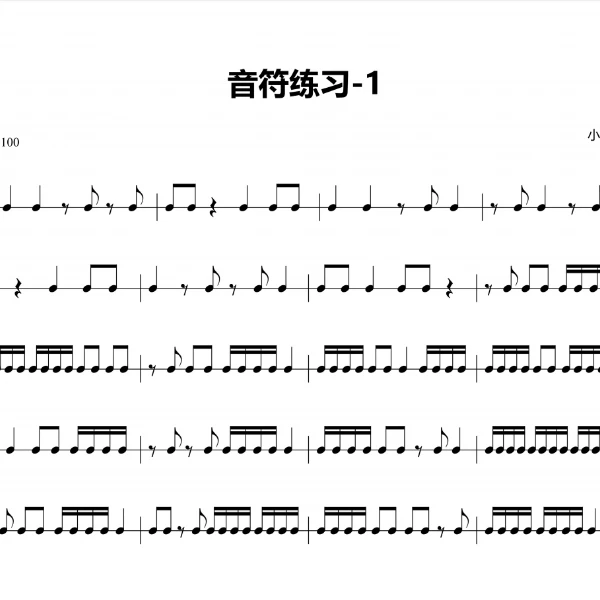 架子鼓基本功-音符练习（1）