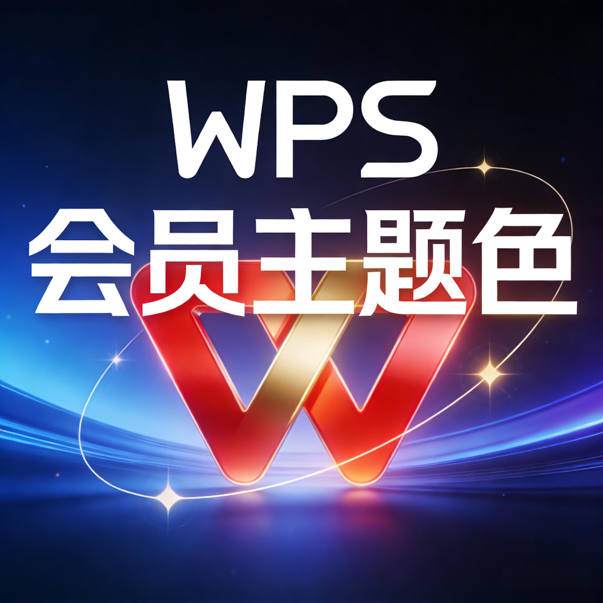WPS会员主题色