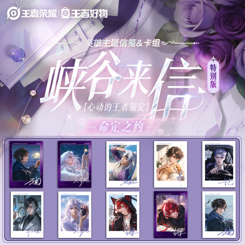 【平拆】峡谷来信特别版心动王者限定命运之约卡牌盲盒代拆ZJY
