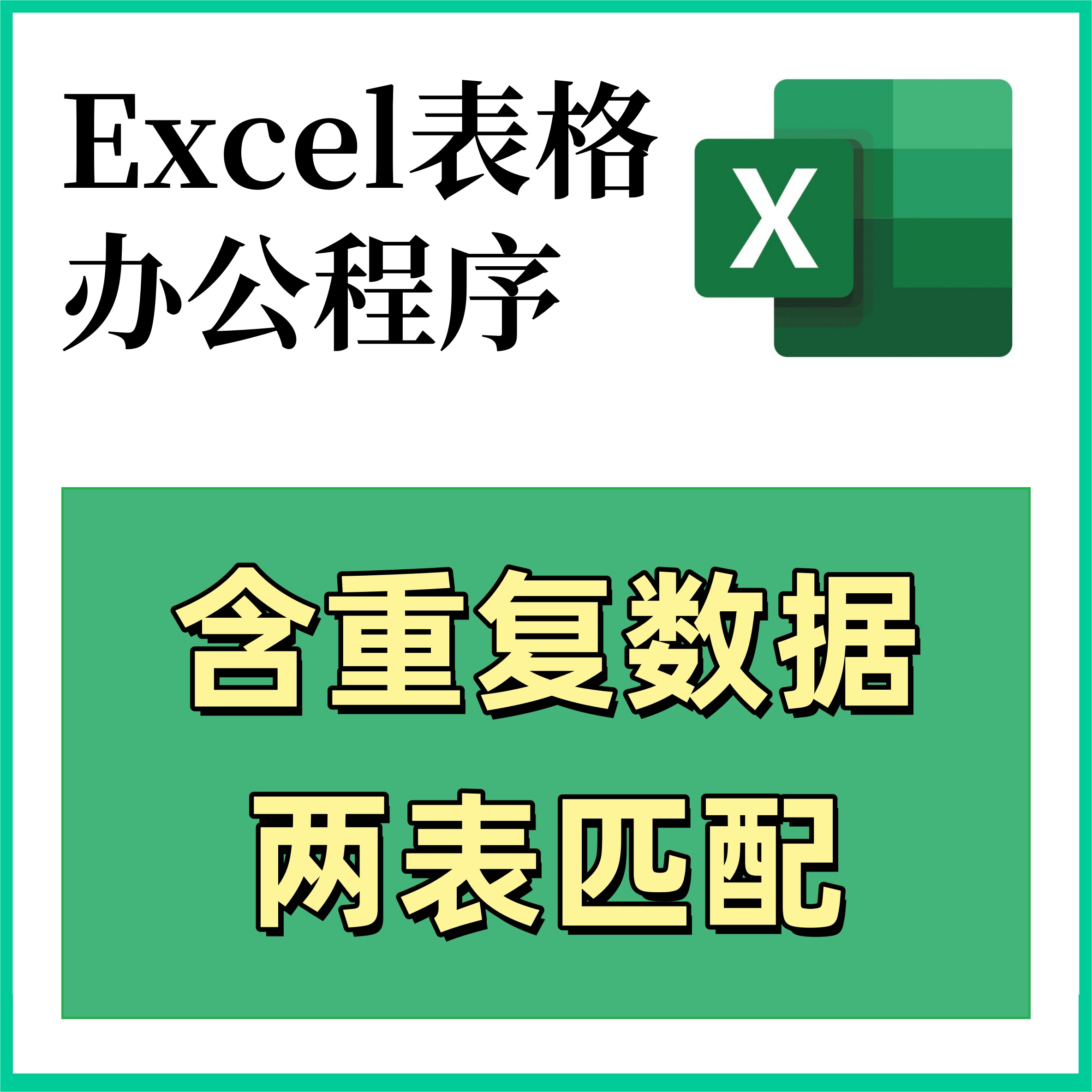 两表匹配合并数据 一对多匹配 多对多匹配 Excel数据匹配合并 E82