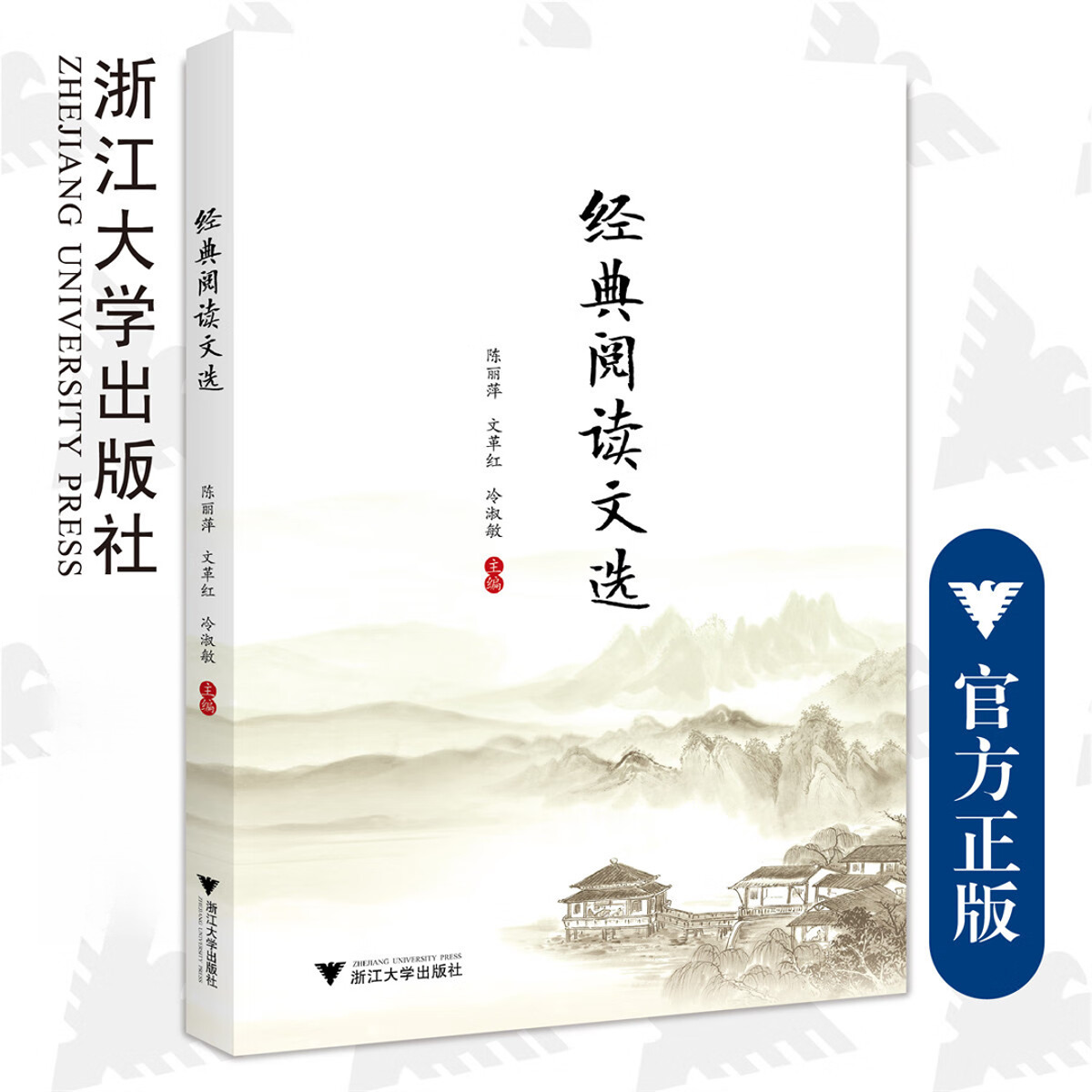 经典阅读文选 浙江大学出版社 正版