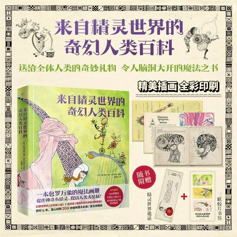 《来自精灵世界的奇幻人类百科》