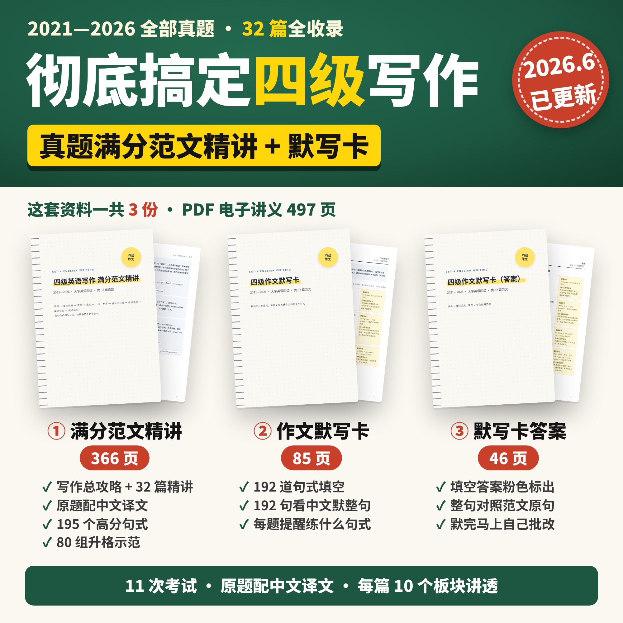 四级写作 32篇真题满分范文+366页精讲+85页默写卡+46页答案｜原题译文 升格示范 高分句式｜2026年6月已更新