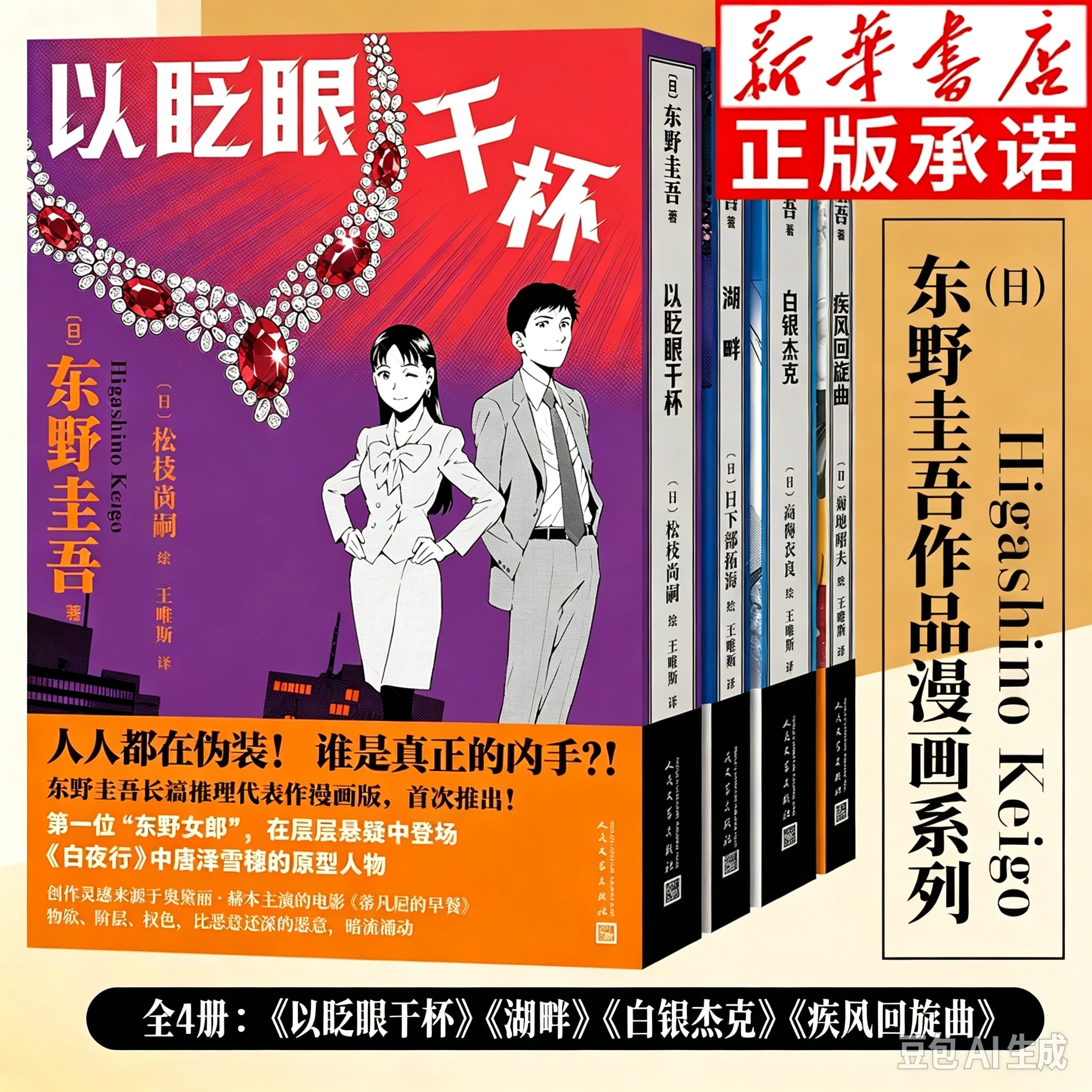 新书上市！《东野圭吾小说作品漫画版系列全套4册 白银杰克 疾风回旋曲 湖畔 以眨眼干杯》 东野圭吾漫改版