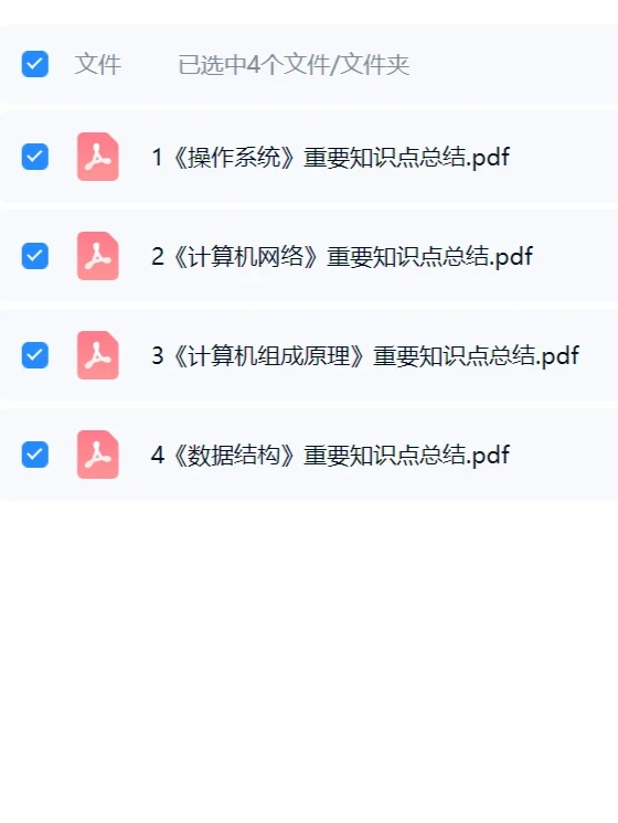 《计算机408》重要知识点【考研复试】【共4份资料】操作系统数据结构计算机网络计算机组成原理