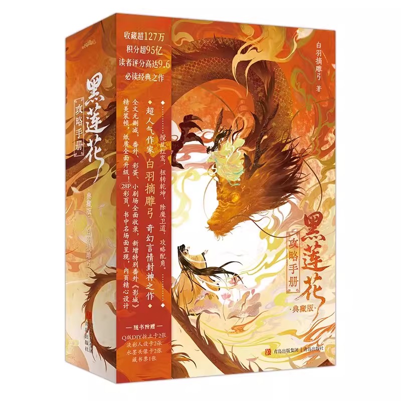 《黑莲花攻略手册 典藏版》随书赠品 白羽摘雕弓作品
