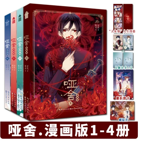 《哑舍漫画1-4册》 新版 玄色晓泊哑舍漫画小说全套正版实体书